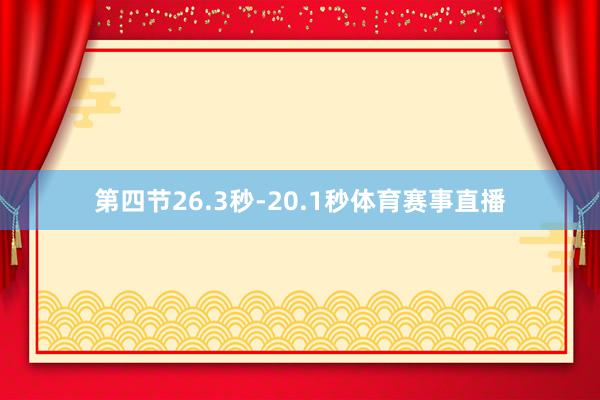第四节26.3秒-20.1秒体育赛事直播