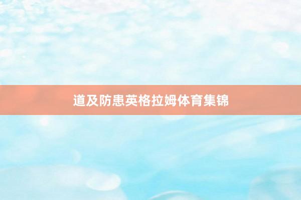 道及防患英格拉姆体育集锦