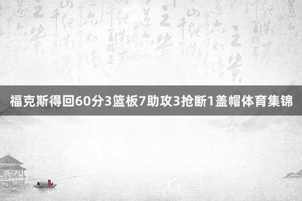 福克斯得回60分3篮板7助攻3抢断1盖帽体育集锦