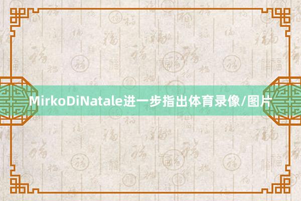 MirkoDiNatale进一步指出体育录像/图片