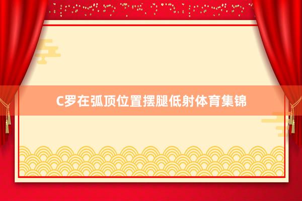 C罗在弧顶位置摆腿低射体育集锦