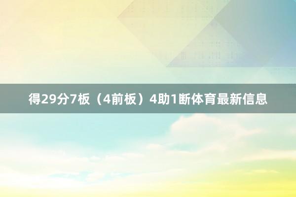 得29分7板（4前板）4助1断体育最新信息