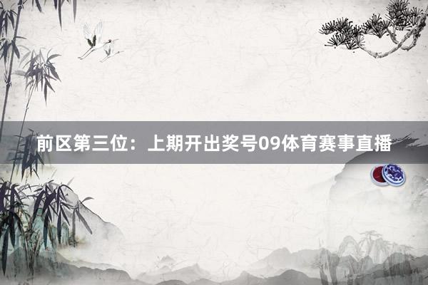 前区第三位:上期开出奖号09体育赛事直播