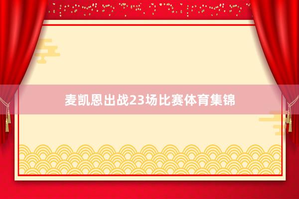 麦凯恩出战23场比赛体育集锦