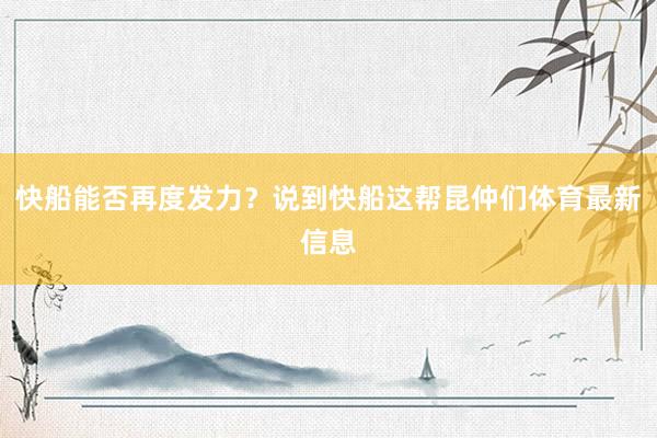 快船能否再度发力?说到快船这帮昆仲们体育最新信息