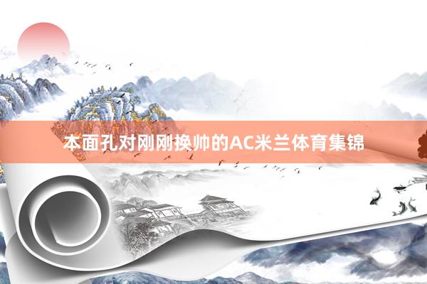 本面孔对刚刚换帅的AC米兰体育集锦