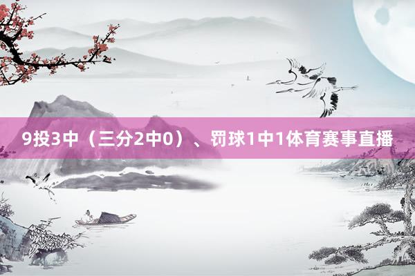 9投3中（三分2中0）、罚球1中1体育赛事直播
