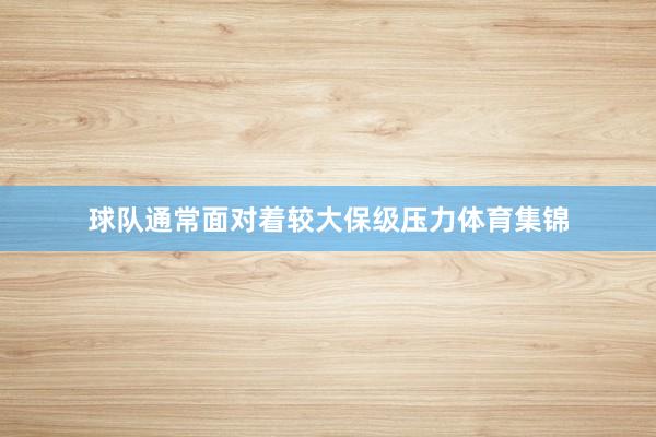 球队通常面对着较大保级压力体育集锦
