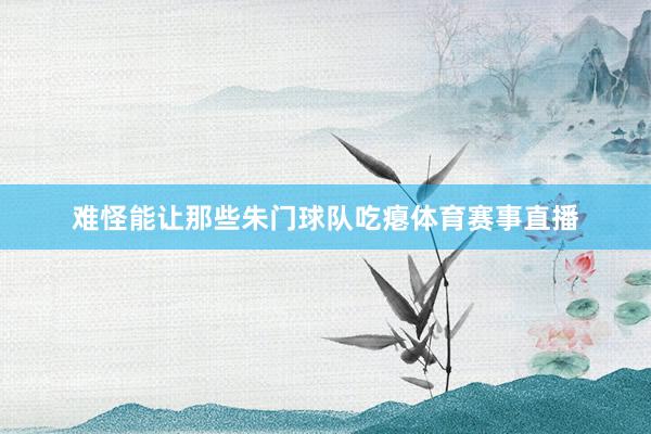 难怪能让那些朱门球队吃瘪体育赛事直播