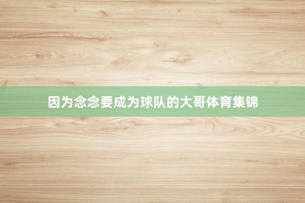 因为念念要成为球队的大哥体育集锦