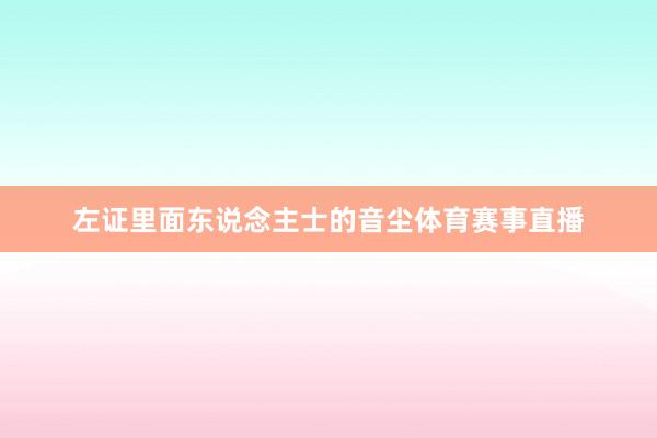 左证里面东说念主士的音尘体育赛事直播