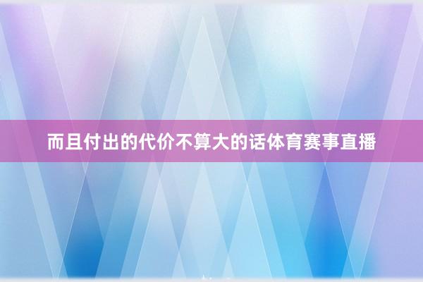 而且付出的代价不算大的话体育赛事直播