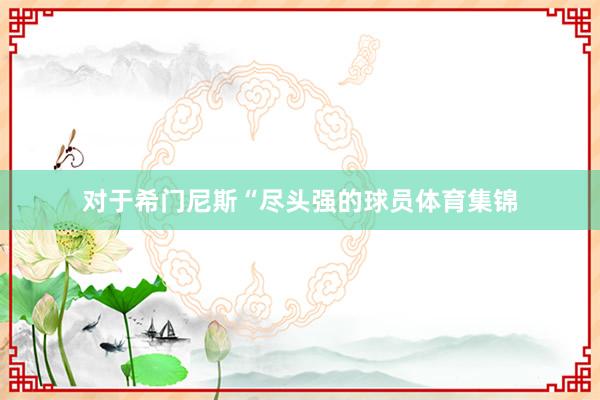 对于希门尼斯“尽头强的球员体育集锦