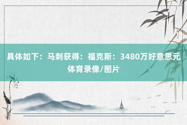 具体如下:马刺获得:福克斯:3480万好意思元体育录像/图片