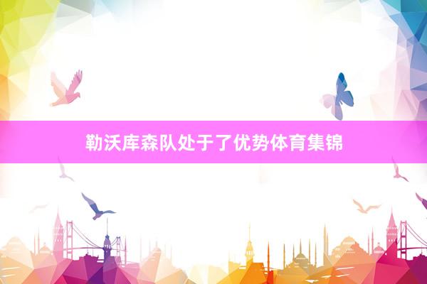 勒沃库森队处于了优势体育集锦