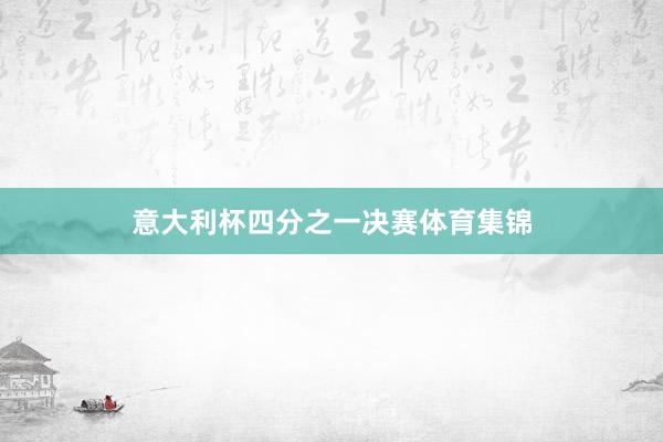 意大利杯四分之一决赛体育集锦
