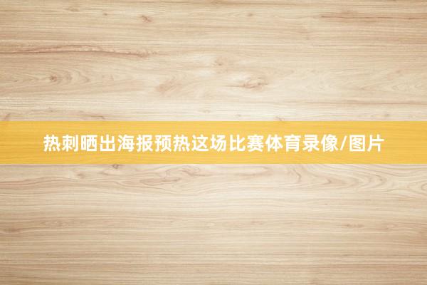 热刺晒出海报预热这场比赛体育录像/图片