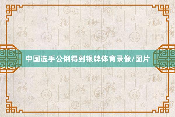 中国选手公俐得到银牌体育录像/图片