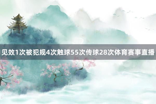 见效1次被犯规4次触球55次传球28次体育赛事直播