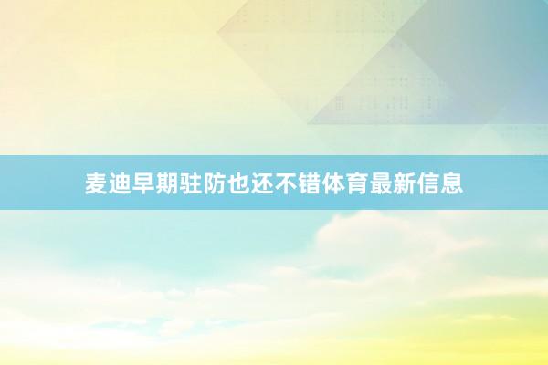 麦迪早期驻防也还不错体育最新信息