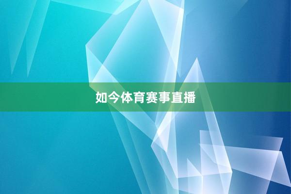 如今体育赛事直播