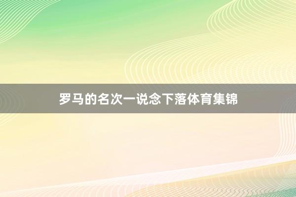 罗马的名次一说念下落体育集锦
