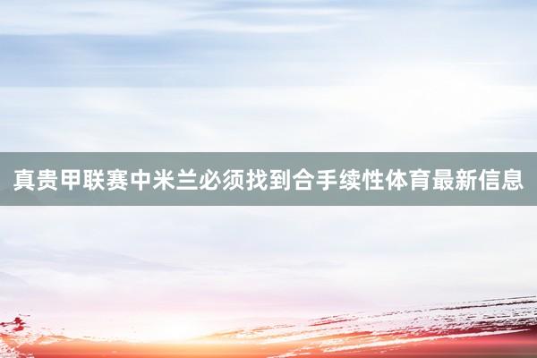 真贵甲联赛中米兰必须找到合手续性体育最新信息