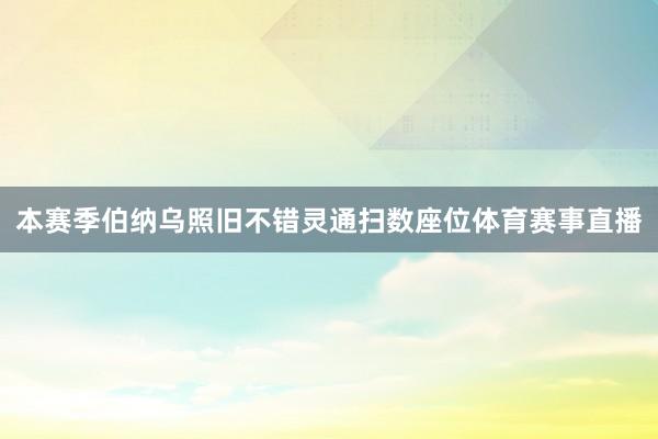 本赛季伯纳乌照旧不错灵通扫数座位体育赛事直播