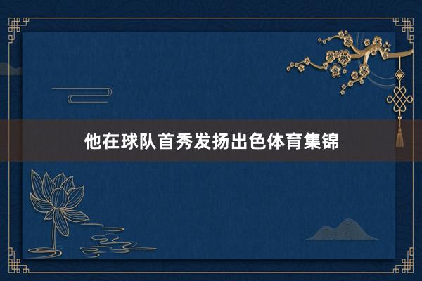 他在球队首秀发扬出色体育集锦
