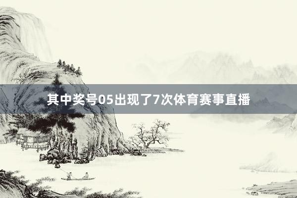 其中奖号05出现了7次体育赛事直播