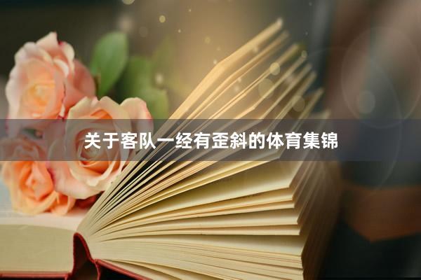 关于客队一经有歪斜的体育集锦