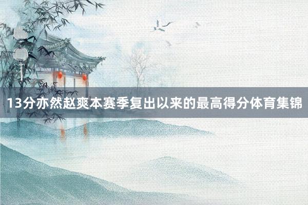 13分亦然赵爽本赛季复出以来的最高得分体育集锦
