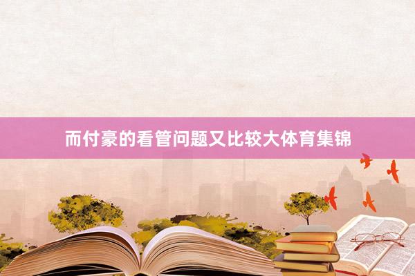 而付豪的看管问题又比较大体育集锦