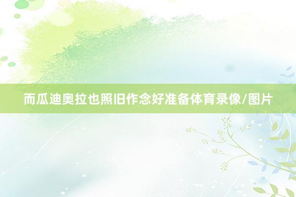 而瓜迪奥拉也照旧作念好准备体育录像/图片