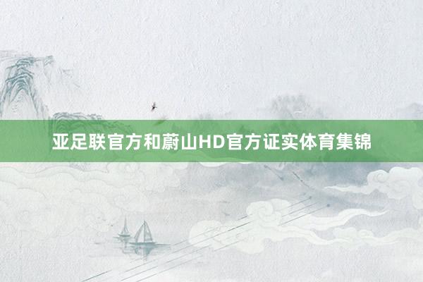 亚足联官方和蔚山HD官方证实体育集锦