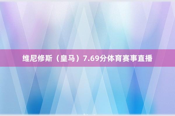 维尼修斯（皇马）　　7.69分体育赛事直播