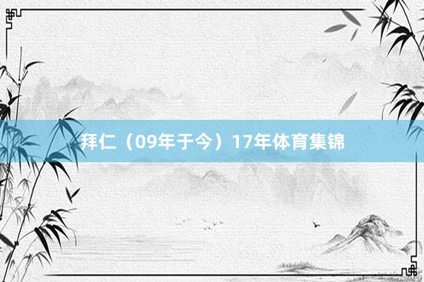 拜仁（09年于今）　　17年体育集锦