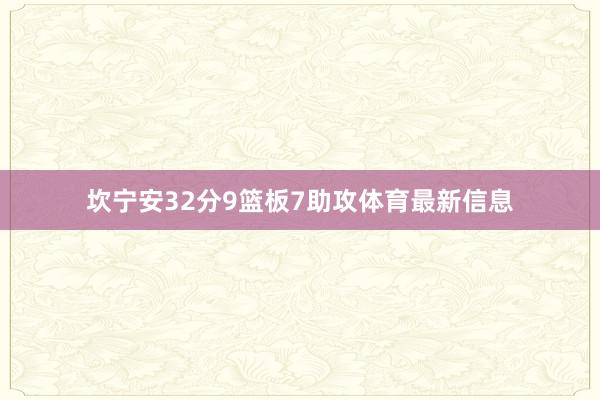 坎宁安32分9篮板7助攻体育最新信息