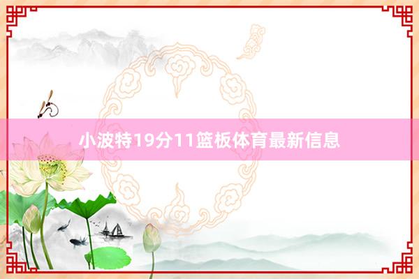 小波特19分11篮板体育最新信息
