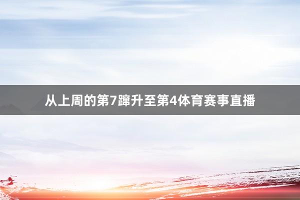 从上周的第7蹿升至第4体育赛事直播