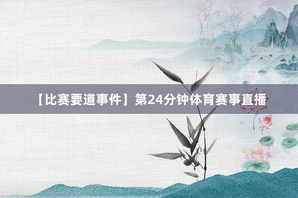 【比赛要道事件】　　第24分钟体育赛事直播