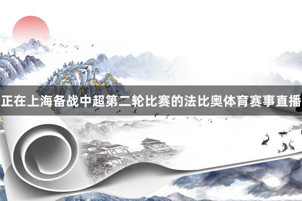 正在上海备战中超第二轮比赛的法比奥体育赛事直播