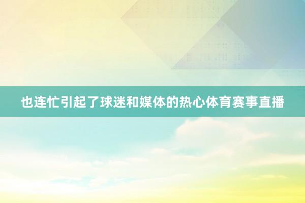 也连忙引起了球迷和媒体的热心体育赛事直播