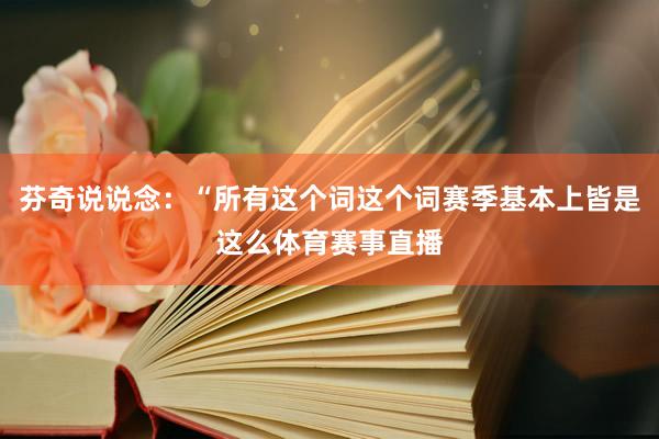 芬奇说说念：“所有这个词这个词赛季基本上皆是这么体育赛事直播