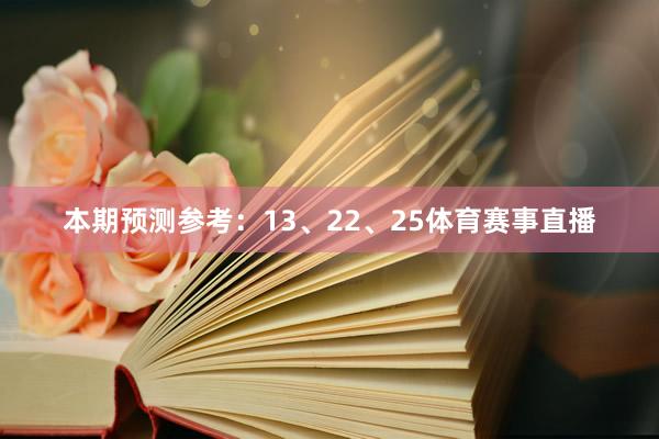本期预测参考:13、22、25体育赛事直播