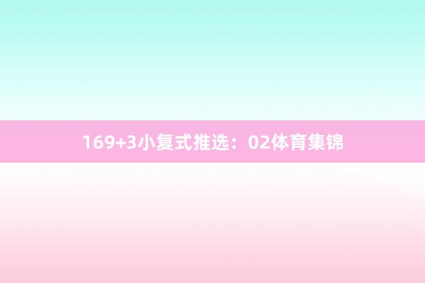 16 9+3小复式推选: 02体育集锦