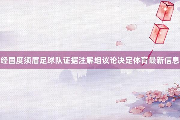 经国度须眉足球队证据注解组议论决定体育最新信息