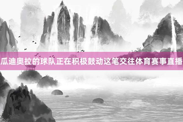 瓜迪奥拉的球队正在积极鼓动这笔交往体育赛事直播