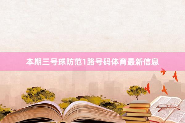 本期三号球防范1路号码体育最新信息