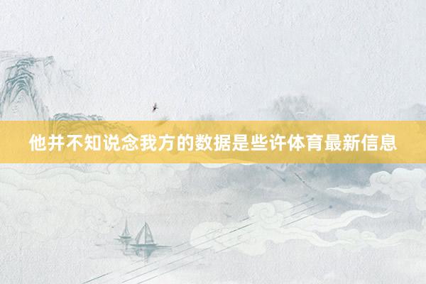他并不知说念我方的数据是些许体育最新信息